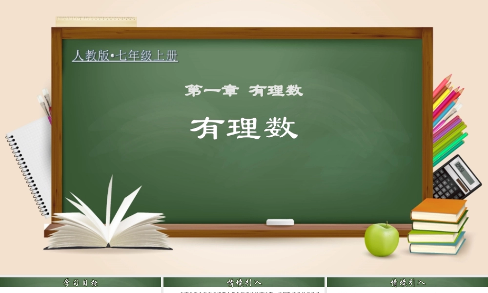（2025秋季）新人教版七年级数学上册1.2.1 有理数 课件