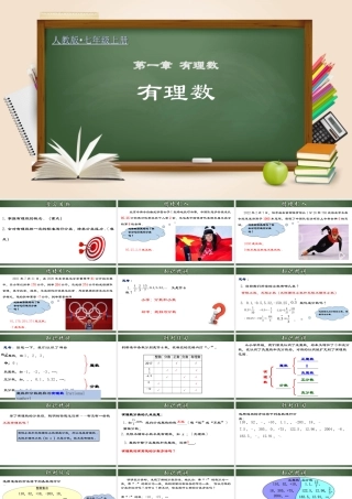 （2025秋季）新人教版七年级数学上册1.2.1 有理数 课件