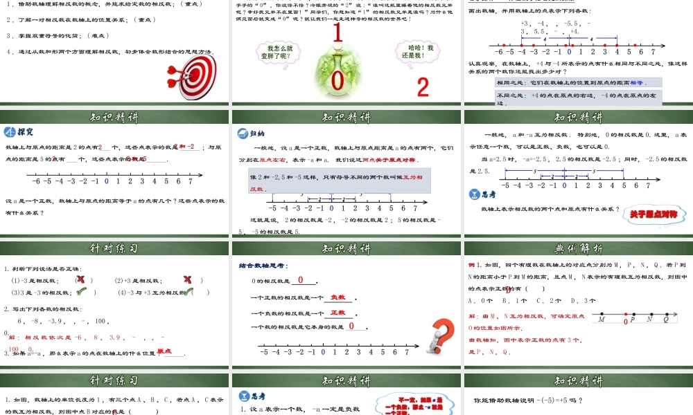 （2025秋季）新人教版七年级数学上册1.2.3 相反数- 课件
