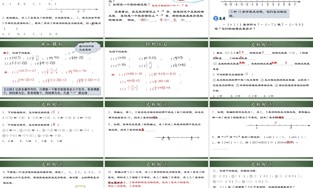 （2025秋季）新人教版七年级数学上册1.2.3 相反数- 课件