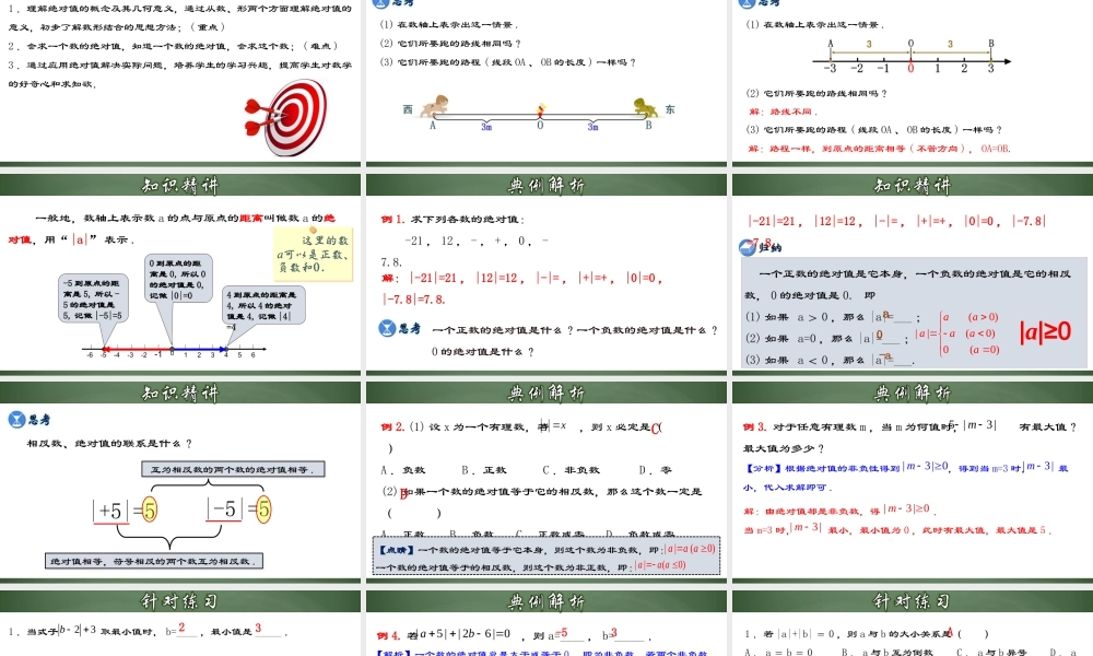 （2025秋季）新人教版七年级数学上册1.2.4 绝对值 课件
