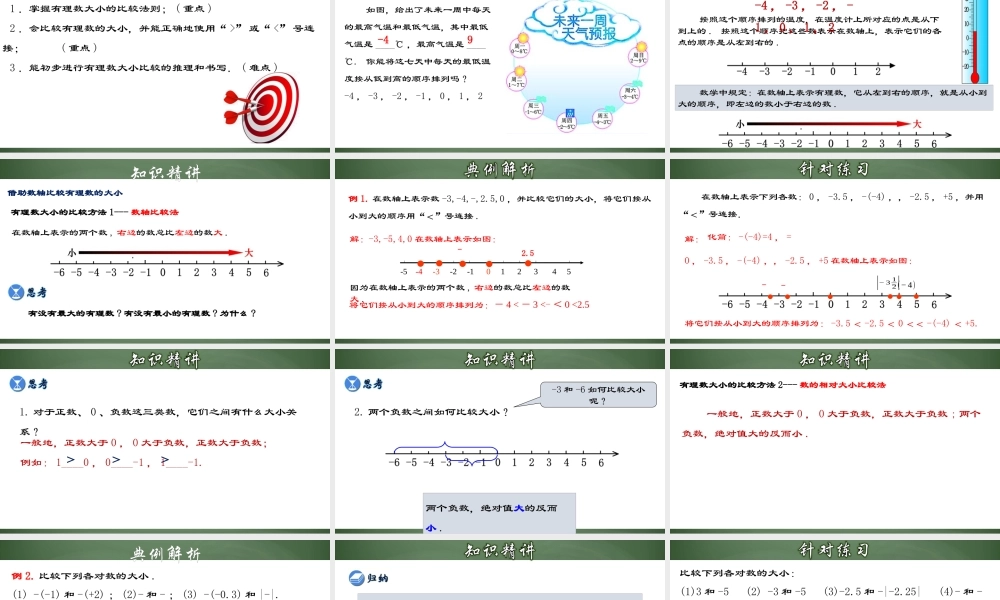 （2025秋季）新人教版七年级数学上册1.2.5 有理数大小的比较 课件