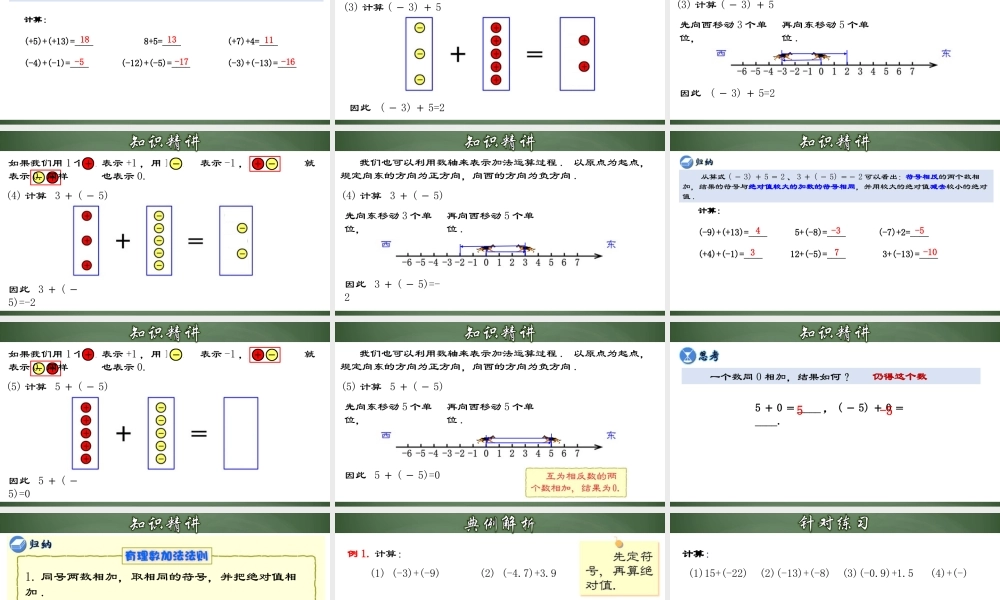 （2025秋季）新人教版七年级数学上册1.3.1 有理数的加法 课件