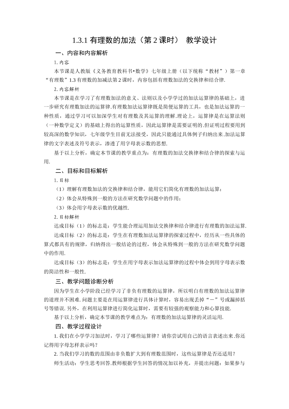 （2025秋季）新人教版七年级数学上册1.3.1 有理数的加法（第2课时 有理数加法的运算律） 名师教案_第1页