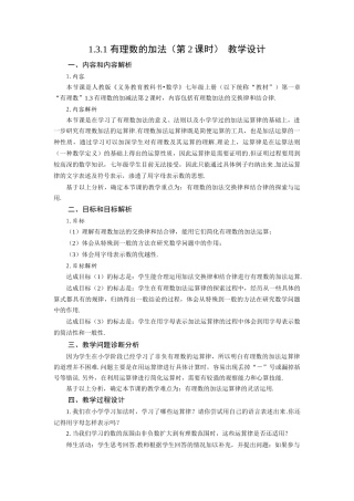 （2025秋季）新人教版七年级数学上册1.3.1 有理数的加法（第2课时 有理数加法的运算律） 名师教案