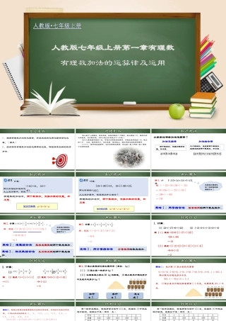 （2025秋季）新人教版七年级数学上册1.3.2 有理数加法的运算律及运用 课件