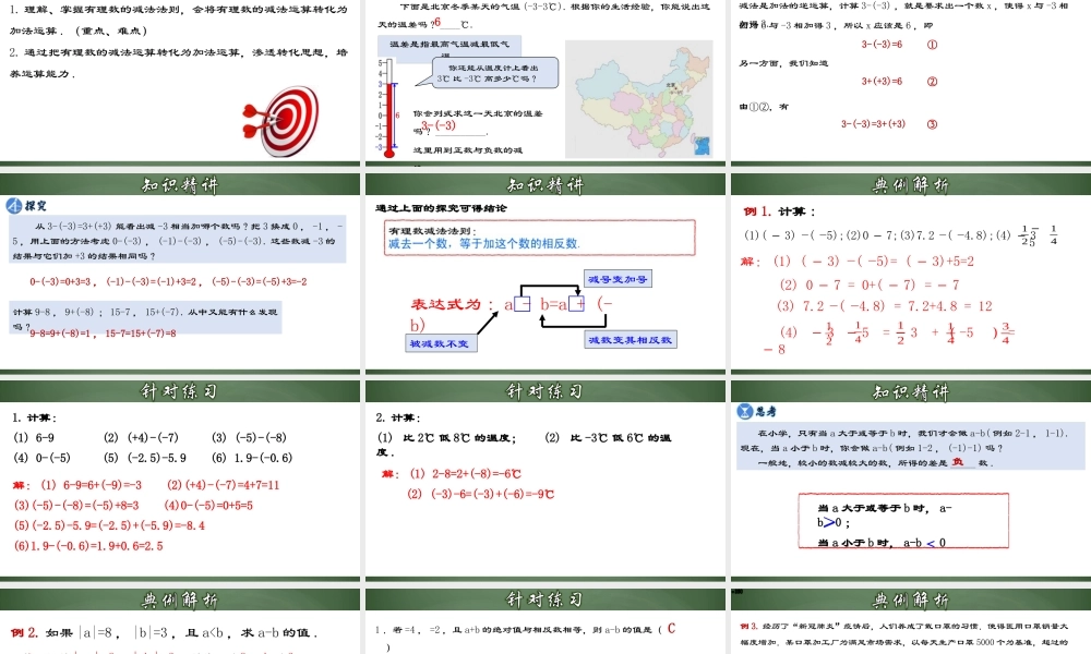 （2025秋季）新人教版七年级数学上册1.3.3 有理数的减法 课件