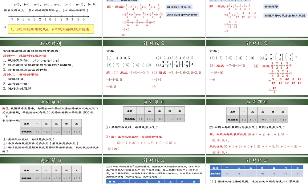 （2025秋季）新人教版七年级数学上册1.3.4 有理数的加、减混合运算 课件