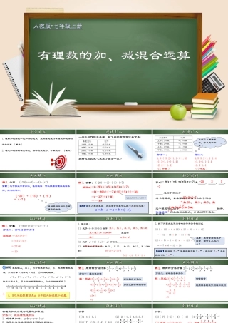 （2025秋季）新人教版七年级数学上册1.3.4 有理数的加、减混合运算 课件
