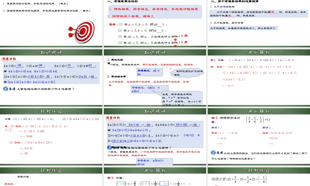 （2025秋季）新人教版七年级数学上册1.4.2 有理数乘法的运算律及运用 课件