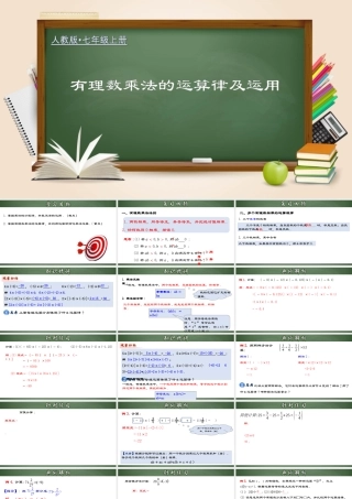 （2025秋季）新人教版七年级数学上册1.4.2 有理数乘法的运算律及运用 课件