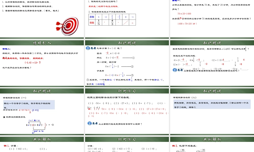 （2025秋季）新人教版七年级数学上册1.4.3 有理数的除法 课件