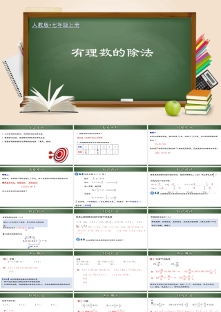 （2025秋季）新人教版七年级数学上册1.4.3 有理数的除法 课件