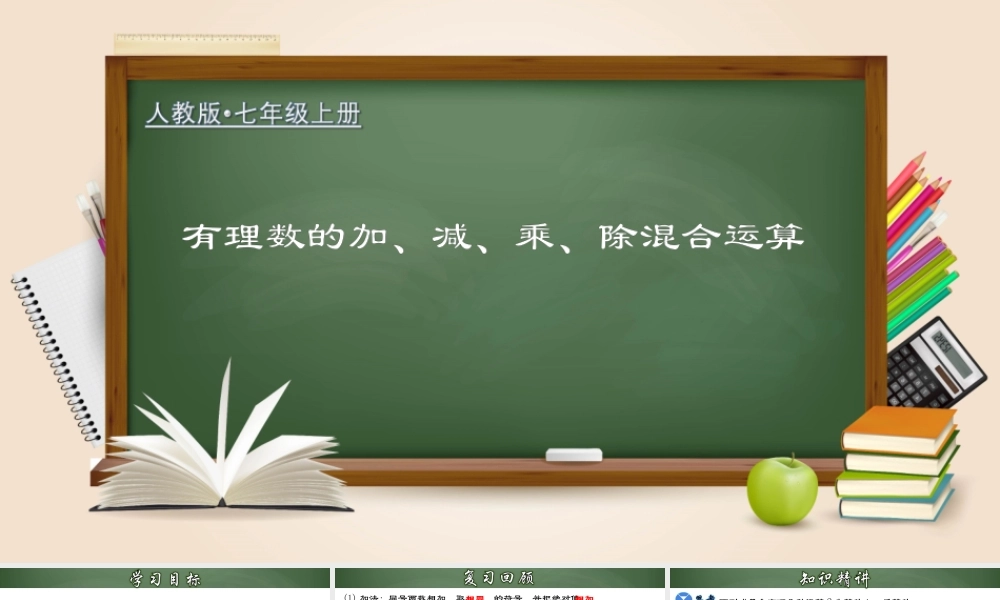 （2025秋季）新人教版七年级数学上册1.4.4 有理数的加、减、乘、除混合运算 课件