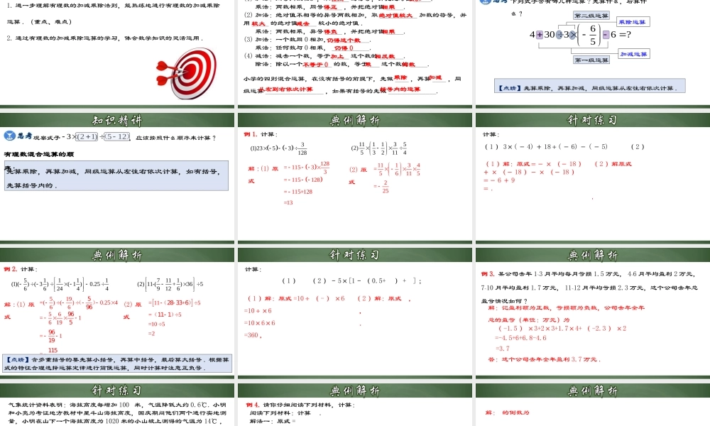 （2025秋季）新人教版七年级数学上册1.4.4 有理数的加、减、乘、除混合运算 课件
