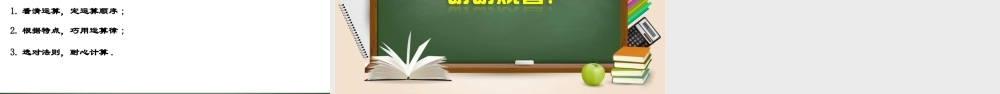 （2025秋季）新人教版七年级数学上册1.4.4 有理数的加、减、乘、除混合运算 课件