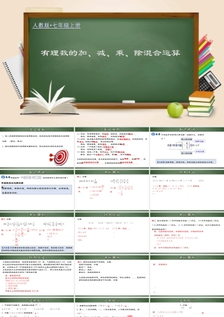 （2025秋季）新人教版七年级数学上册1.4.4 有理数的加、减、乘、除混合运算 课件