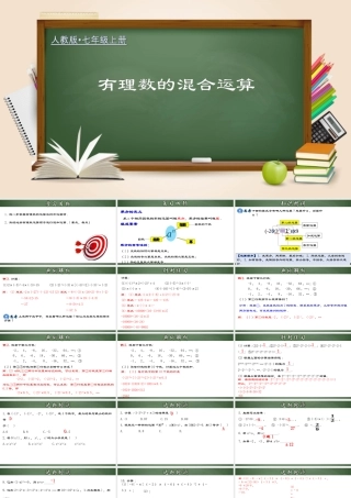（2025秋季）新人教版七年级数学上册1.5.2 有理数的混合运算 课件