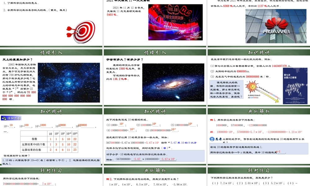 （2025秋季）新人教版七年级数学上册1.5.3 科学记数法 课件