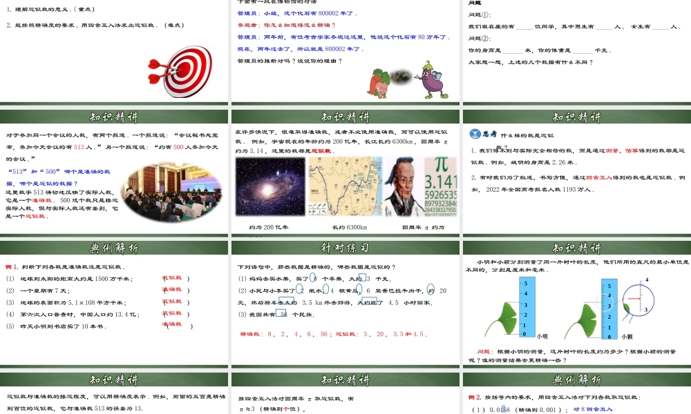 （2025秋季）新人教版七年级数学上册1.5.4 近似数 课件