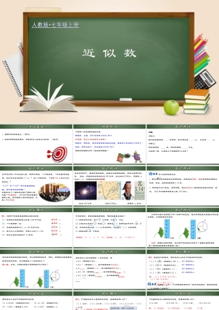 （2025秋季）新人教版七年级数学上册1.5.4 近似数 课件