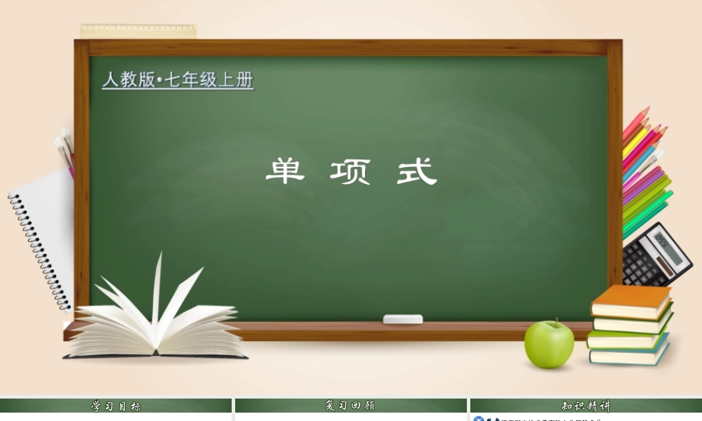 （2025秋季）新人教版七年级数学上册2.1.2 单项式 课件