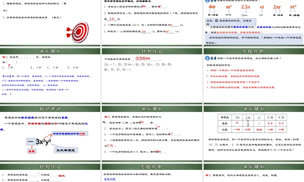 （2025秋季）新人教版七年级数学上册2.1.2 单项式 课件