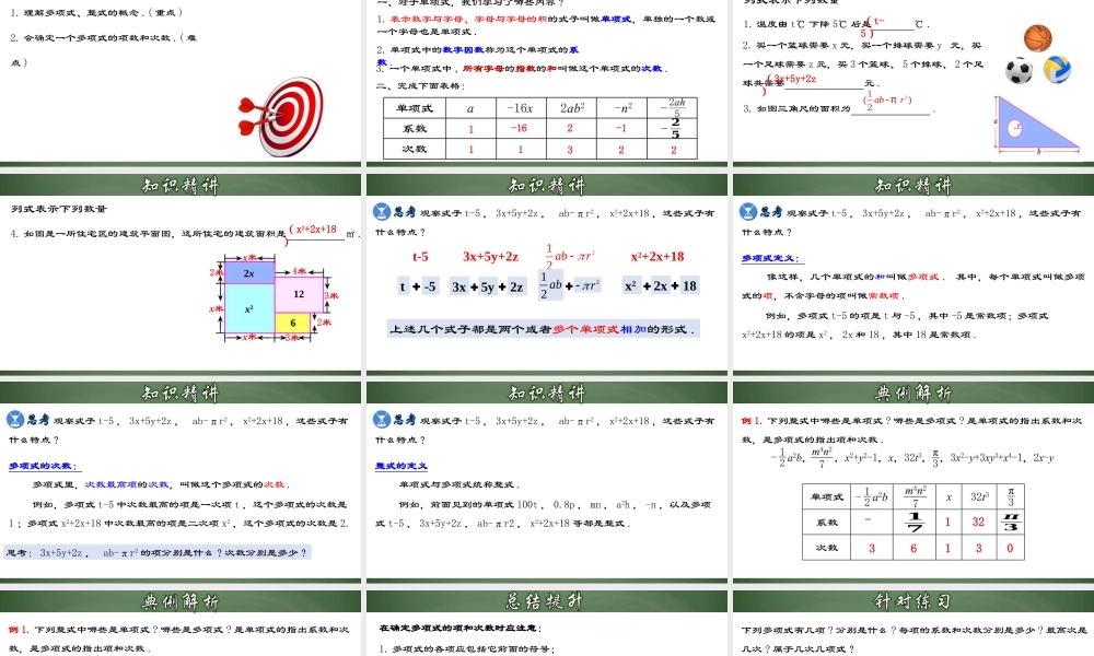 （2025秋季）新人教版七年级数学上册2.1.3 多项式及整式 课件