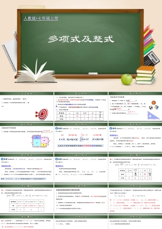 （2025秋季）新人教版七年级数学上册2.1.3 多项式及整式 课件