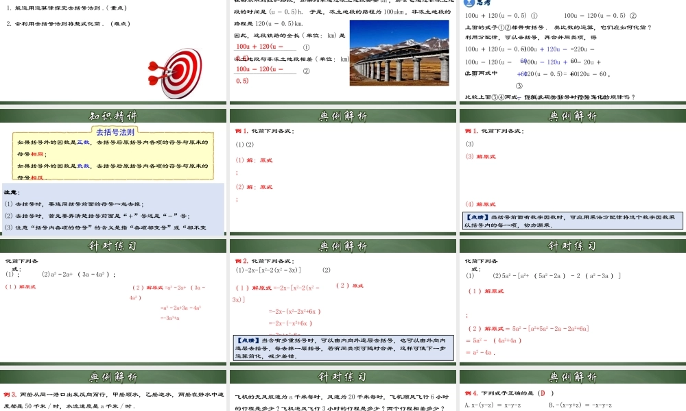 （2025秋季）新人教版七年级数学上册2.2.2 去括号 课件
