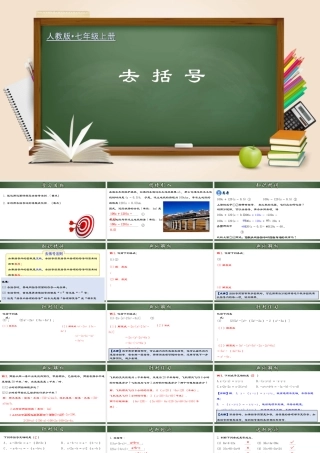 （2025秋季）新人教版七年级数学上册2.2.2 去括号 课件