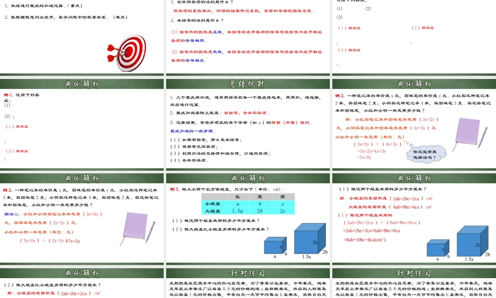 （2025秋季）新人教版七年级数学上册2.2.3 整式的加减 课件