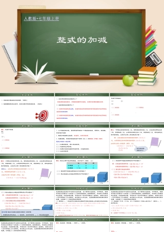（2025秋季）新人教版七年级数学上册2.2.3 整式的加减 课件