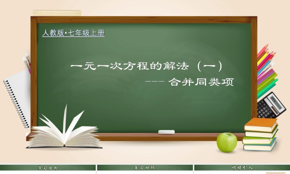 （2025秋季）新人教版七年级数学上册3.2.1 一元一次方程的解法（一）合并同类项 课件