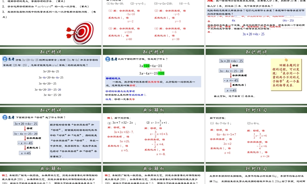 （2025秋季）新人教版七年级数学上册3.2.2 一元一次方程的解法（一）移项 课件