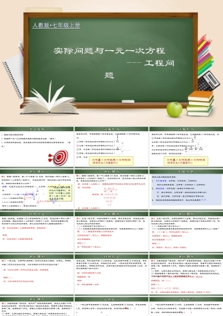 （2025秋季）新人教版七年级数学上册3.4.2 实际问题与一元一次方程-工程问题 课件