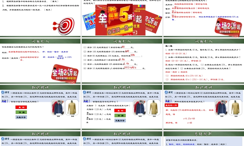 （2025秋季）新人教版七年级数学上册3.4.3 实际问题与一元一次方程-销售中的盈亏问题 课件