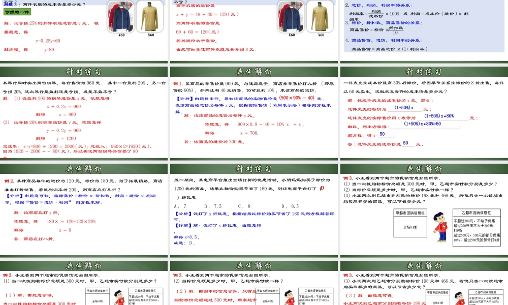 （2025秋季）新人教版七年级数学上册3.4.3 实际问题与一元一次方程-销售中的盈亏问题 课件