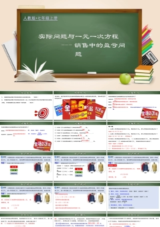 （2025秋季）新人教版七年级数学上册3.4.3 实际问题与一元一次方程-销售中的盈亏问题 课件
