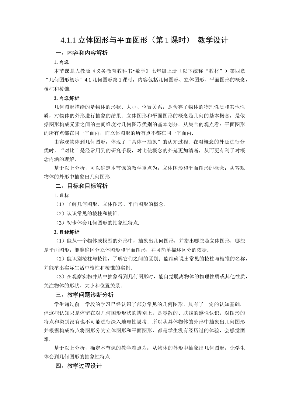（2025秋季）新人教版七年级数学上册4.1.1+立体图形与平面图形（第1课时）+认识立体图形与平面图形 名师教案_第1页