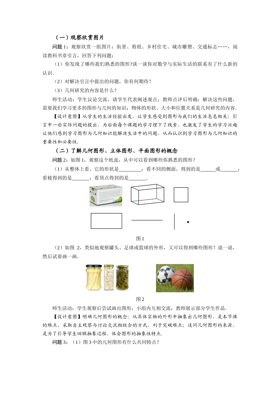 （2025秋季）新人教版七年级数学上册4.1.1+立体图形与平面图形（第1课时）+认识立体图形与平面图形 名师教案_第2页