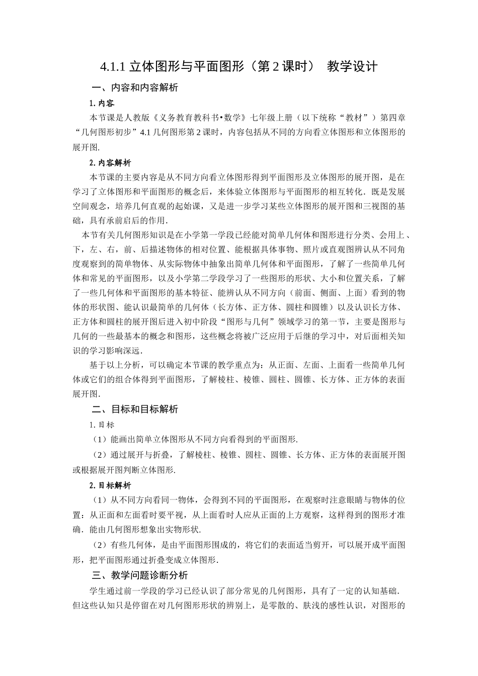 （2025秋季）新人教版七年级数学上册4.1.1+立体图形与平面图形（第2课时） 名师教案_第1页