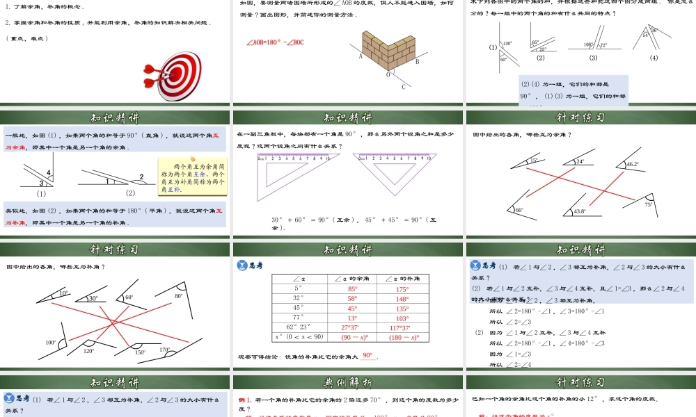 （2025秋季）新人教版七年级数学上册4.3.3 余角和补角（一） 课件