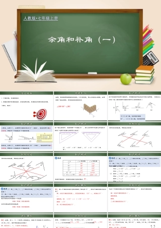 （2025秋季）新人教版七年级数学上册4.3.3 余角和补角（一） 课件
