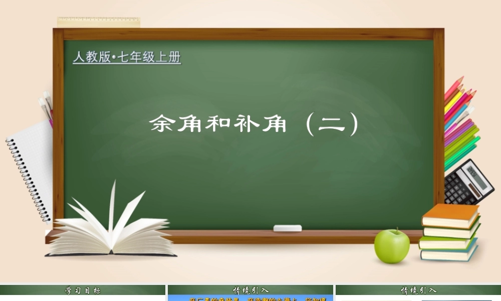 （2025秋季）新人教版七年级数学上册4.3.4 余角和补角（二） 课件