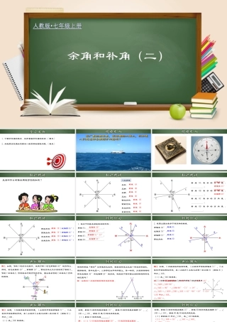 （2025秋季）新人教版七年级数学上册4.3.4 余角和补角（二） 课件