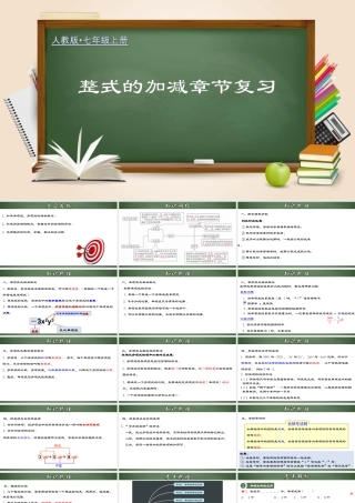 （2025秋季）新人教版七年级数学上册第二章 整式的加减章节复习 课件