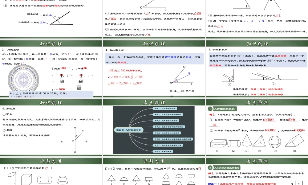 （2025秋季）新人教版七年级数学上册第四章 几何图形初步章节复习 课件