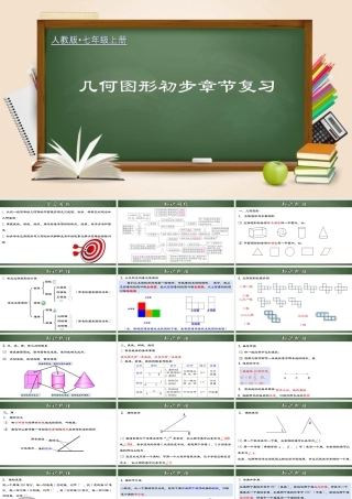 （2025秋季）新人教版七年级数学上册第四章 几何图形初步章节复习 课件