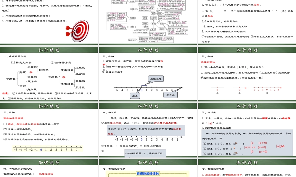（2025秋季）新人教版七年级数学上册第一章 有理数章节复习 课件